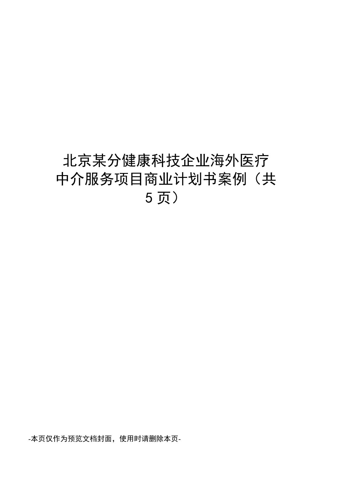 北京某分健康科技企业海外医疗中介服务项目商业计划书案例