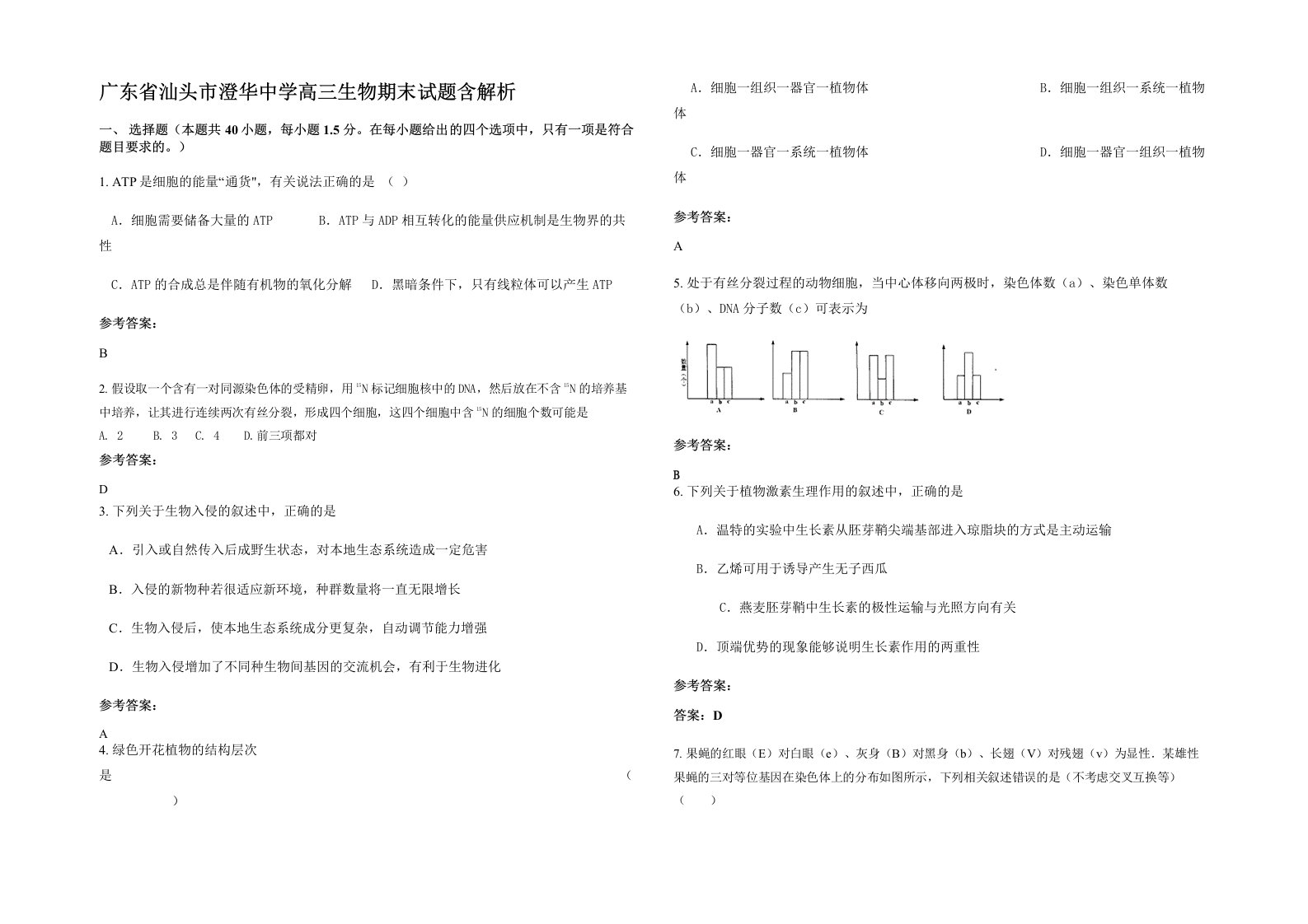 广东省汕头市澄华中学高三生物期末试题含解析