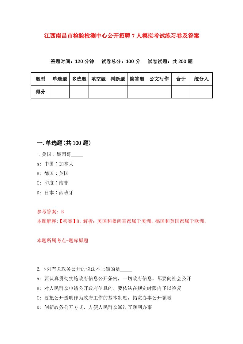 江西南昌市检验检测中心公开招聘7人模拟考试练习卷及答案第7次