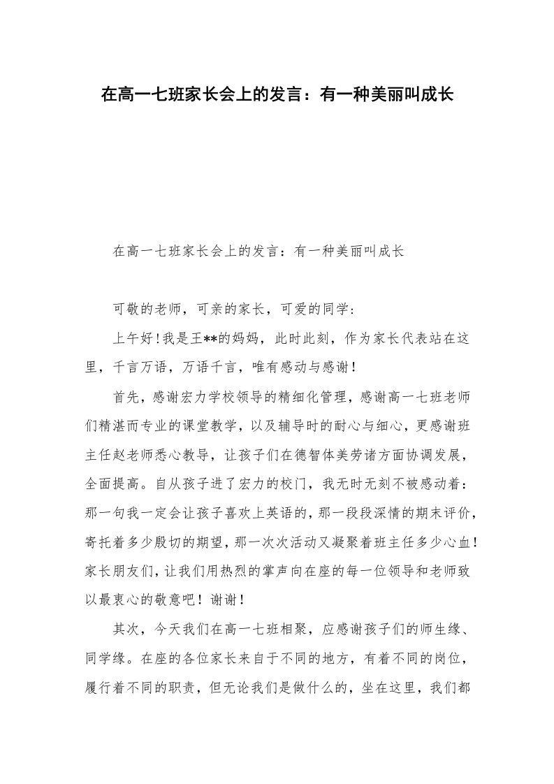 在高一七班家长会上的发言：有一种美丽叫成长