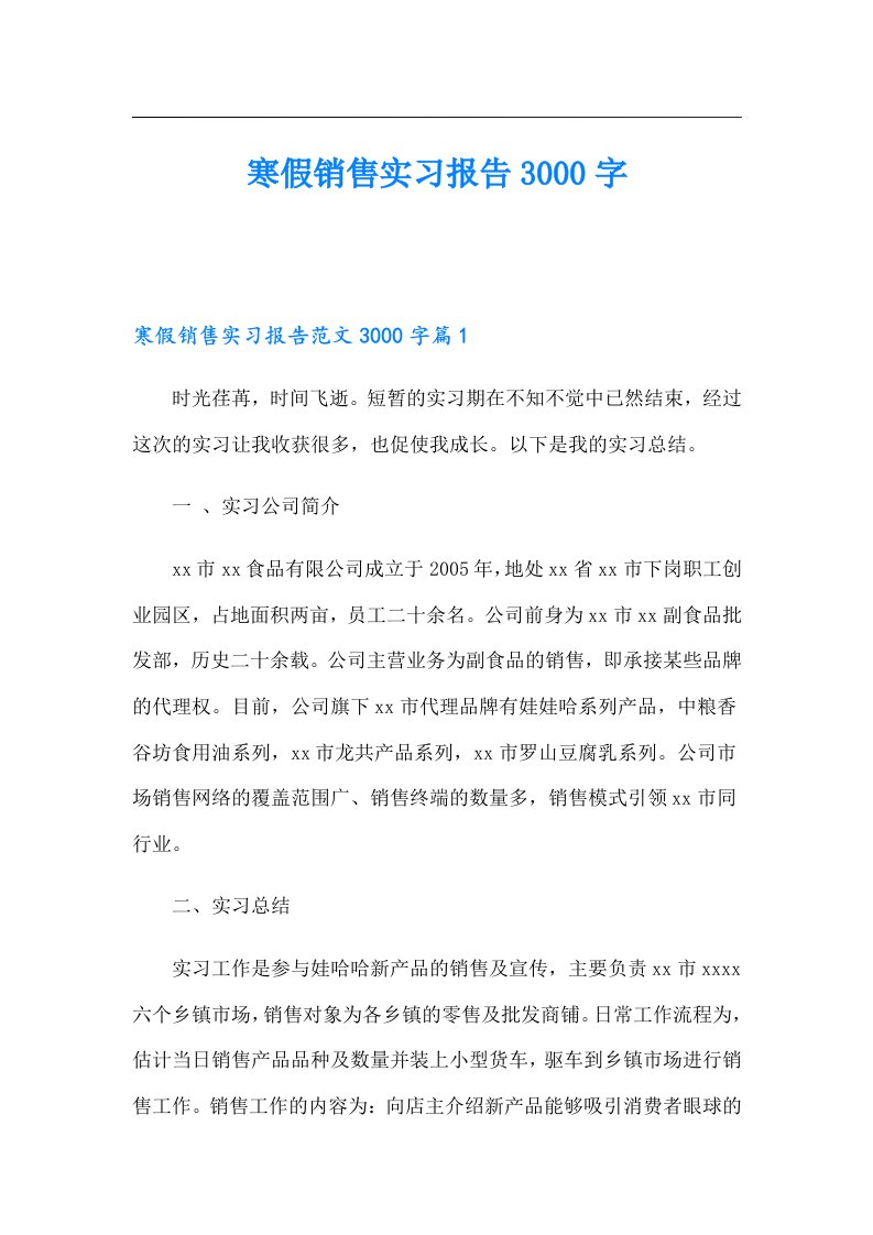 寒假销售实习报告3000字【最新】