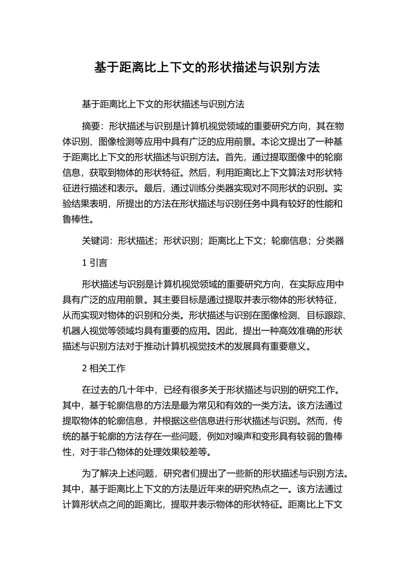 基于距离比上下文的形状描述与识别方法