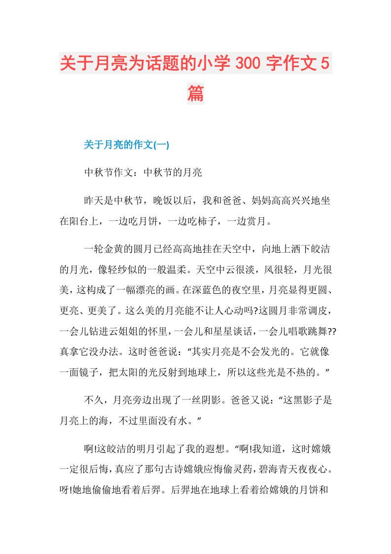 关于月亮为话题的小学300字作文5篇