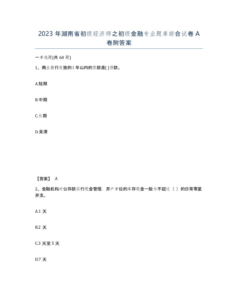 2023年湖南省初级经济师之初级金融专业题库综合试卷A卷附答案