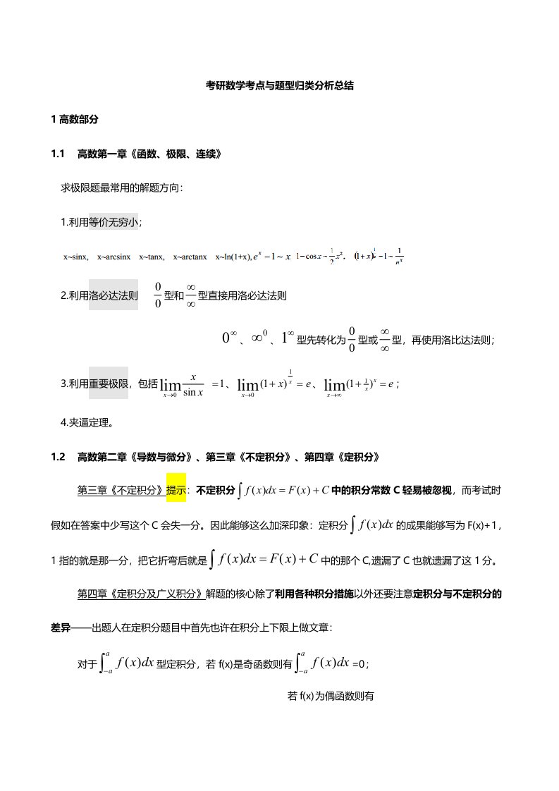 2024年考研数学知识点总结