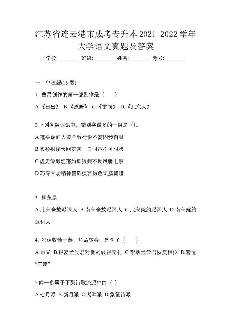 江苏省连云港市成考专升本2021-2022学年大学语文真题及答案