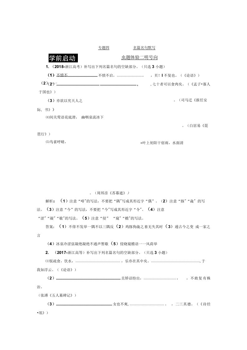 高三语文一轮复习浙江专讲义第三板块专题四名篇名句默写Word含解析