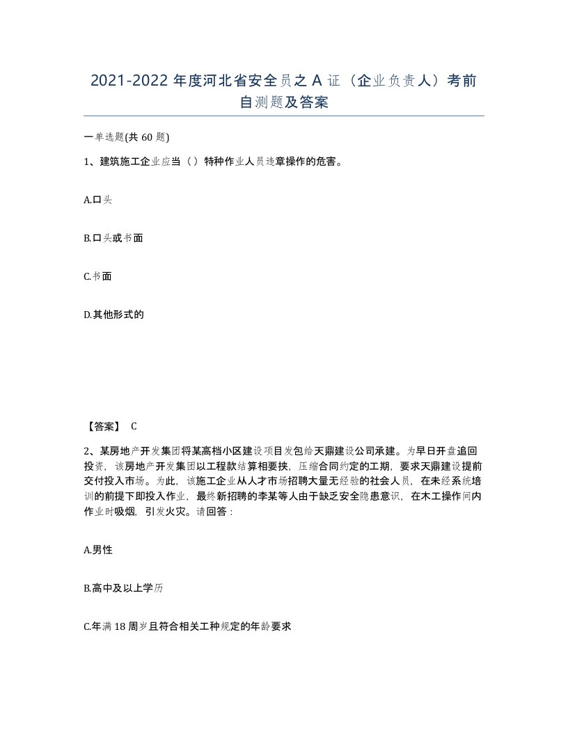 2021-2022年度河北省安全员之A证企业负责人考前自测题及答案