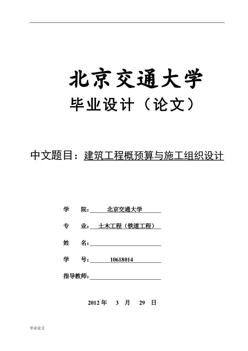 建筑工程概预算与施工组织设计毕业设计论文doc