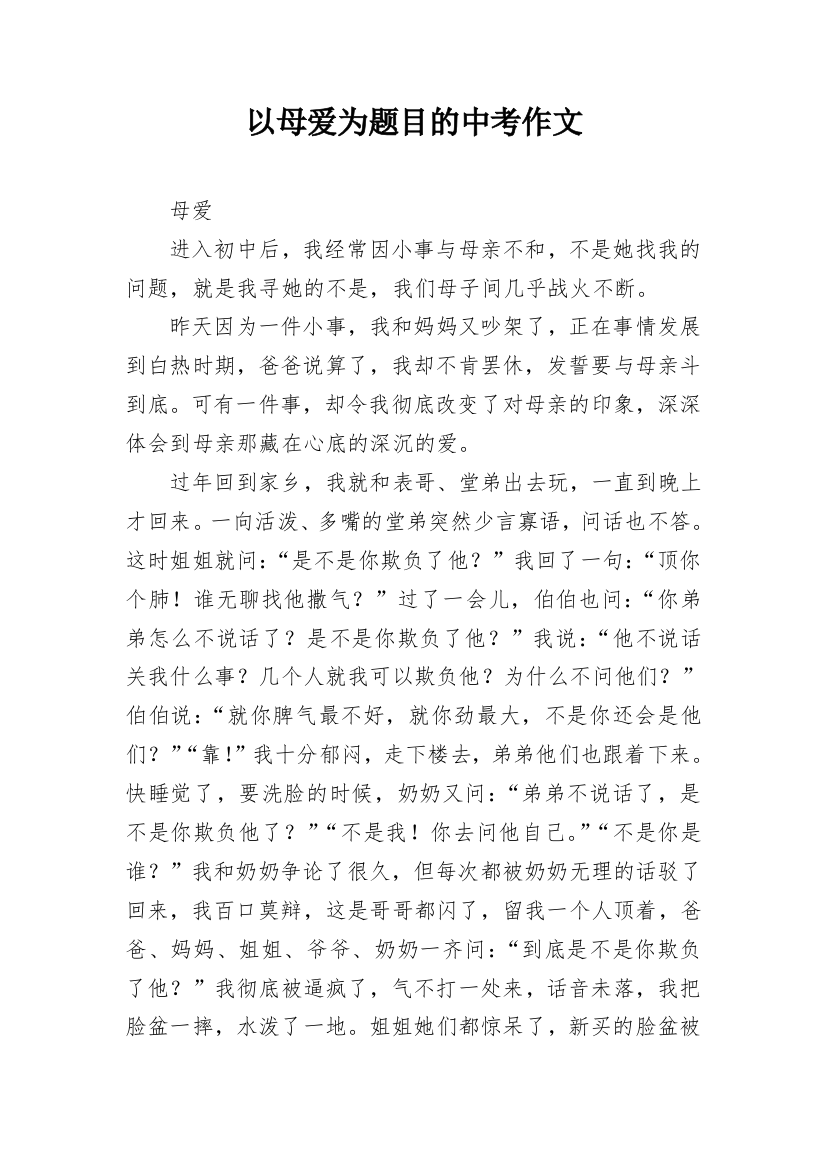 以母爱为题目的中考作文