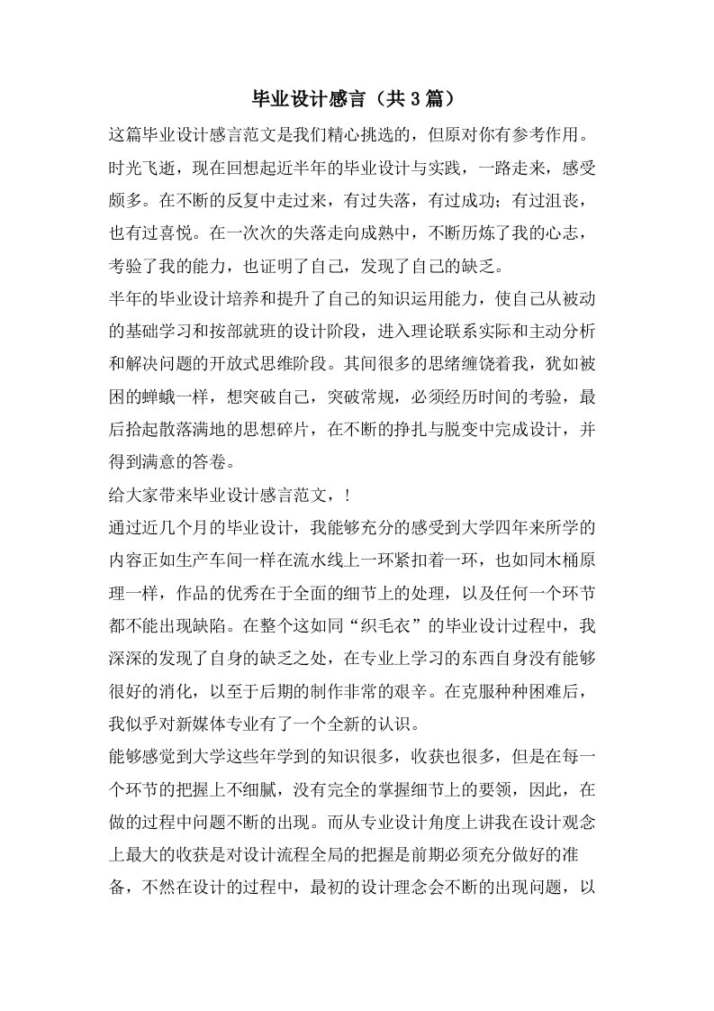 毕业设计感言（共3篇）