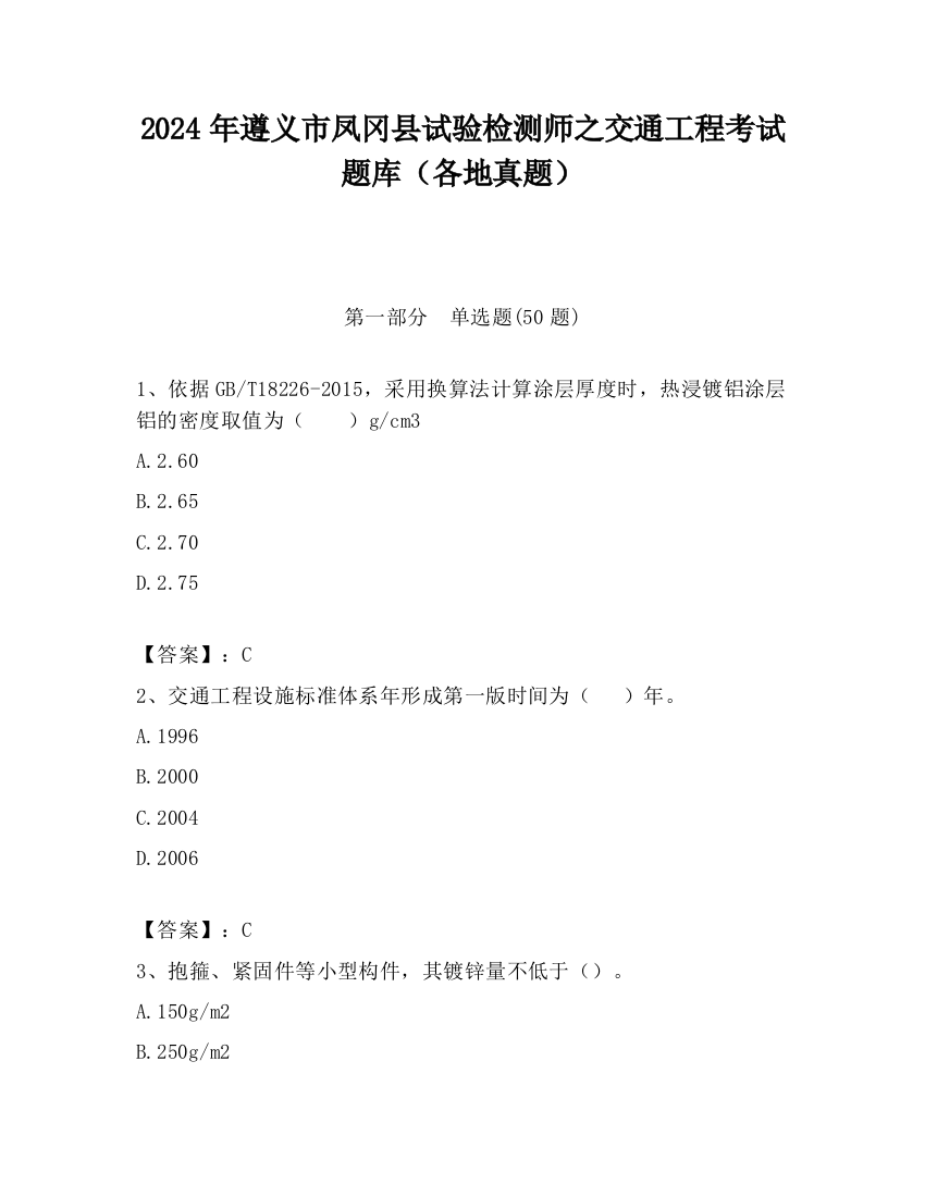 2024年遵义市凤冈县试验检测师之交通工程考试题库（各地真题）