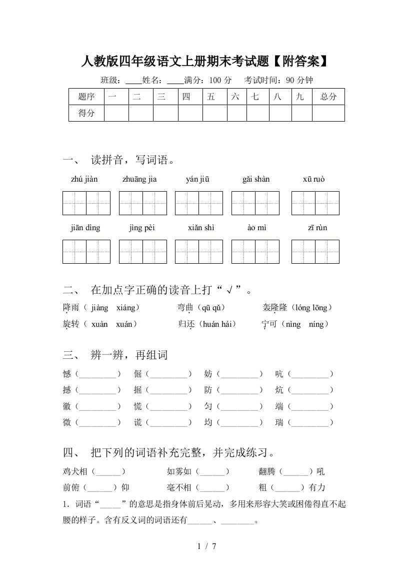 人教版四年级语文上册期末考试题【附答案】