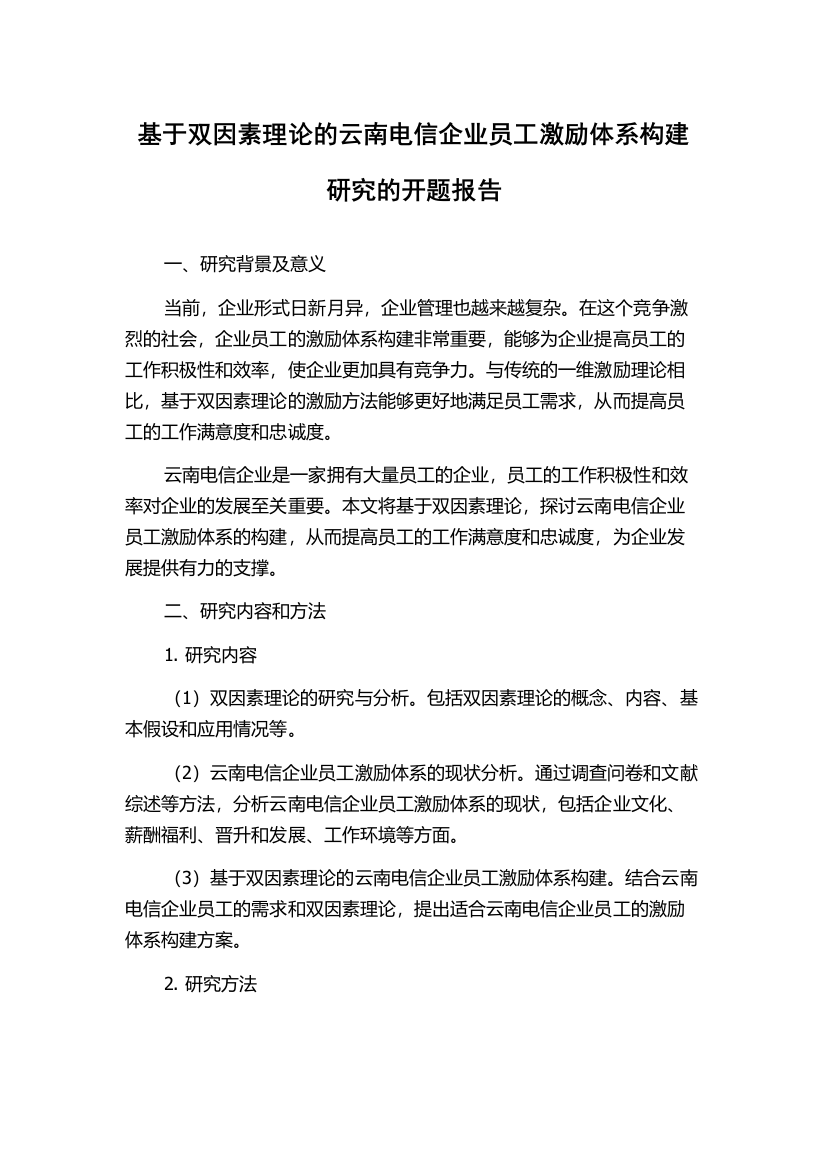 基于双因素理论的云南电信企业员工激励体系构建研究的开题报告