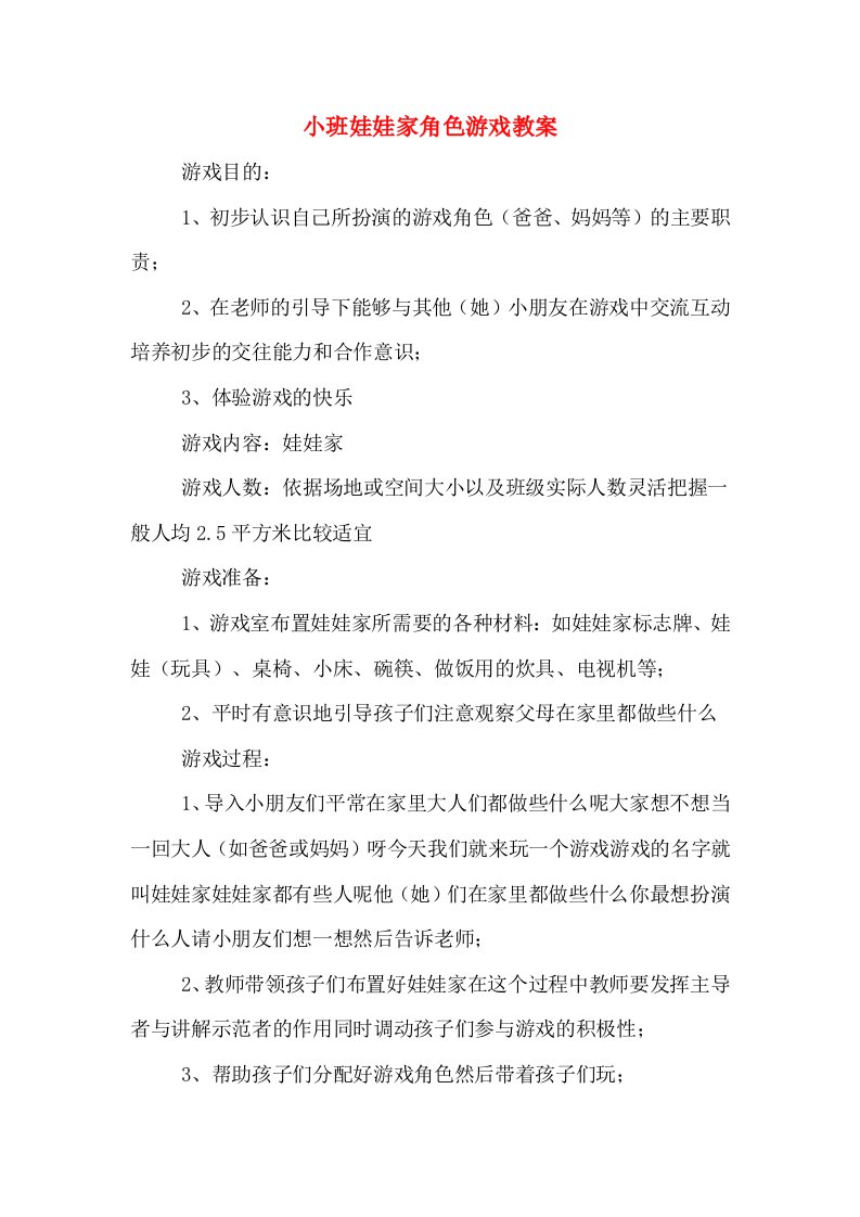 小班娃娃家角色游戏教案