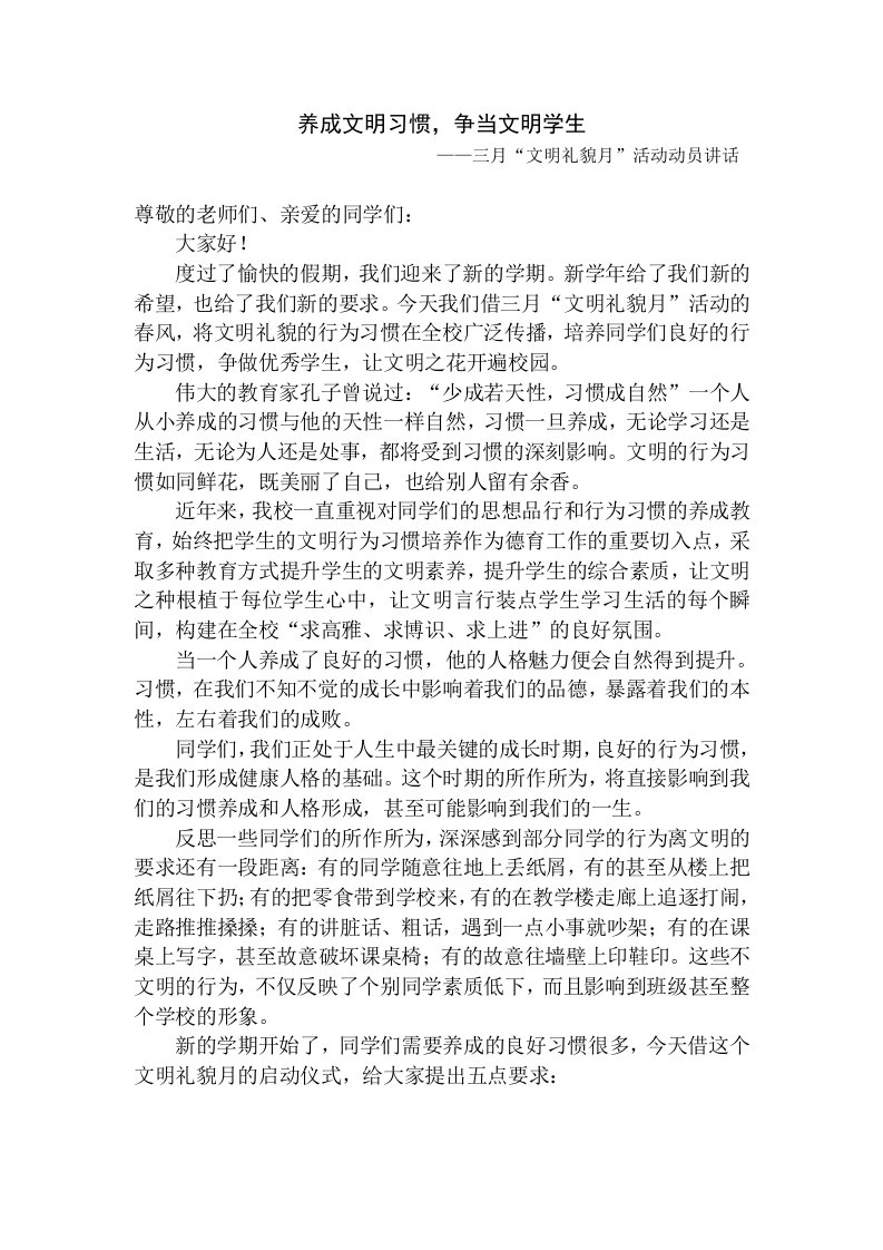 养成良好文明习惯校长讲话稿