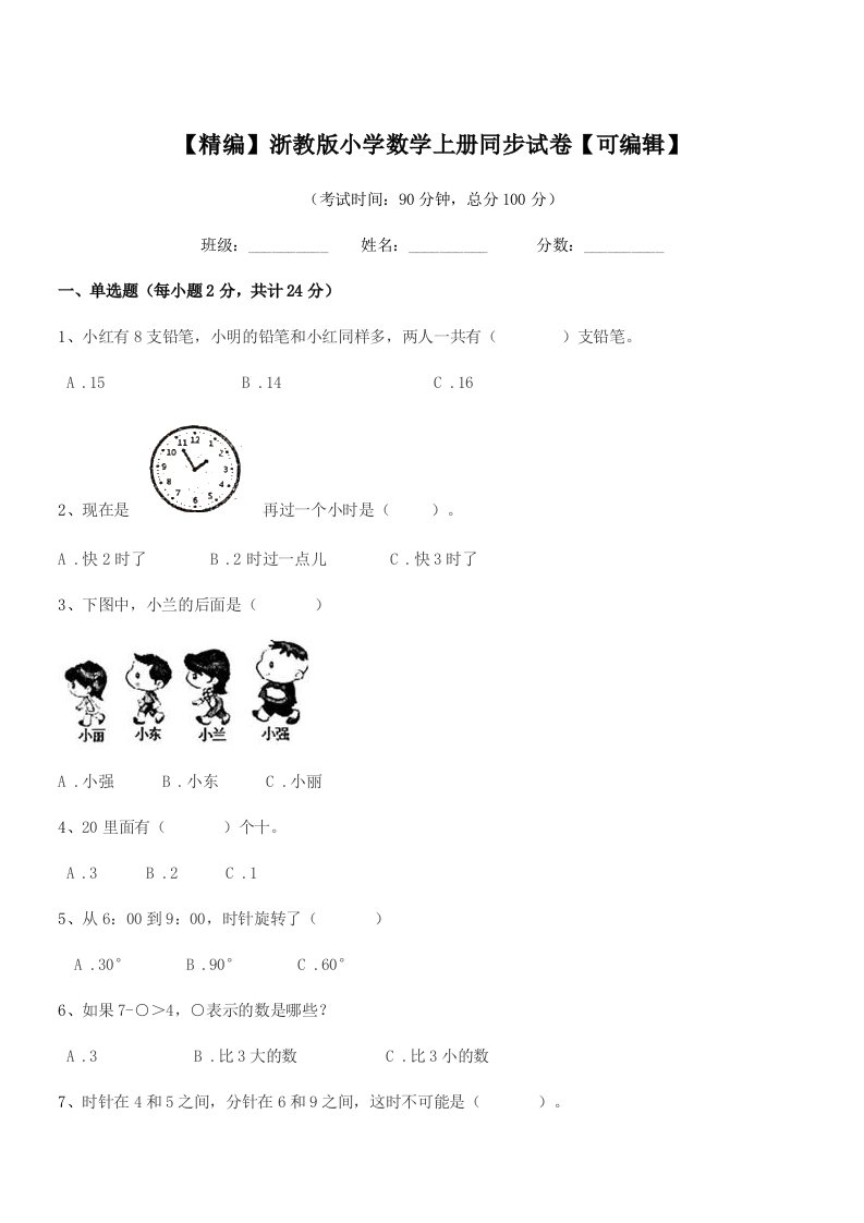 2020年度部编版(一年级)【精编】浙教版小学数学上册同步试卷【可编辑】