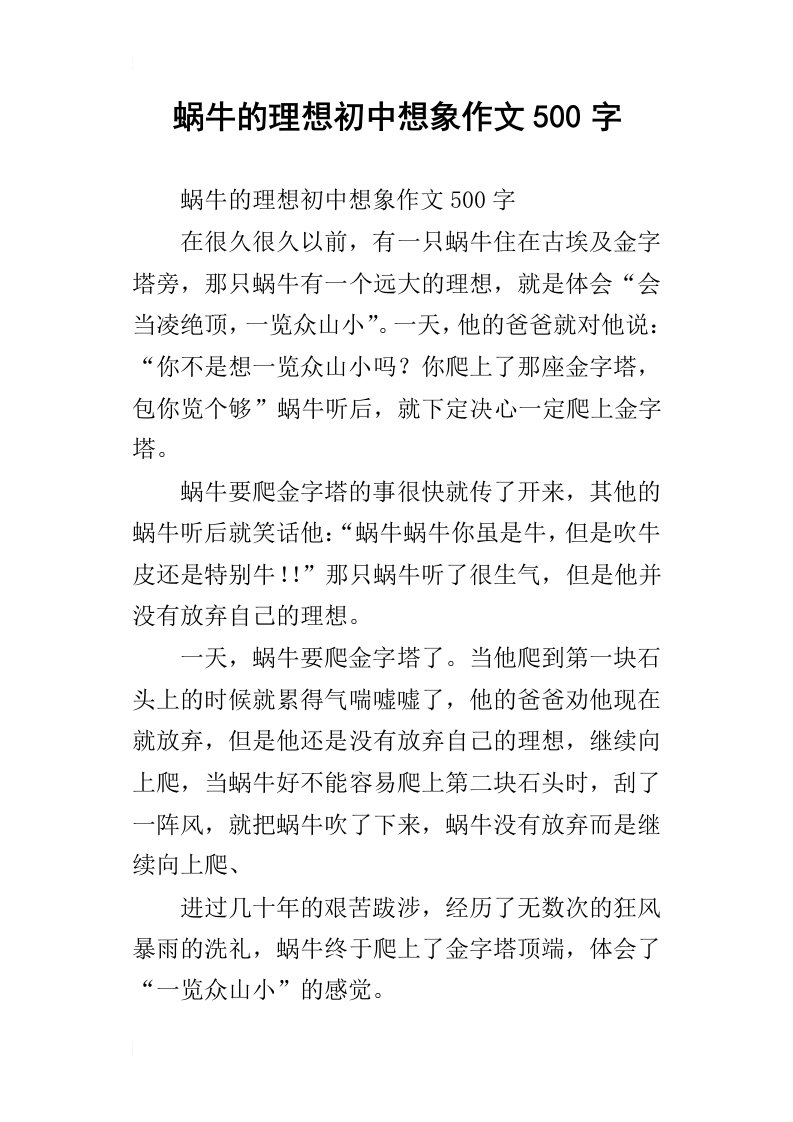 蜗牛的理想初中想象作文500字