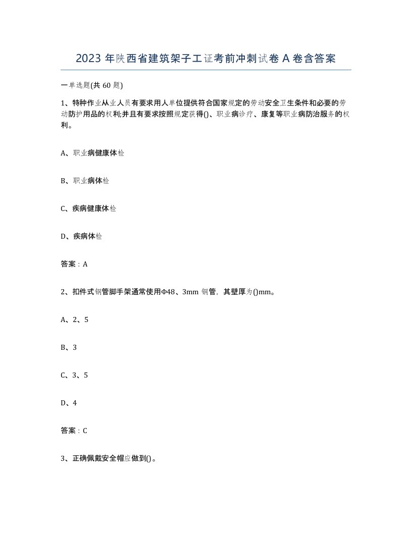 2023年陕西省建筑架子工证考前冲刺试卷A卷含答案