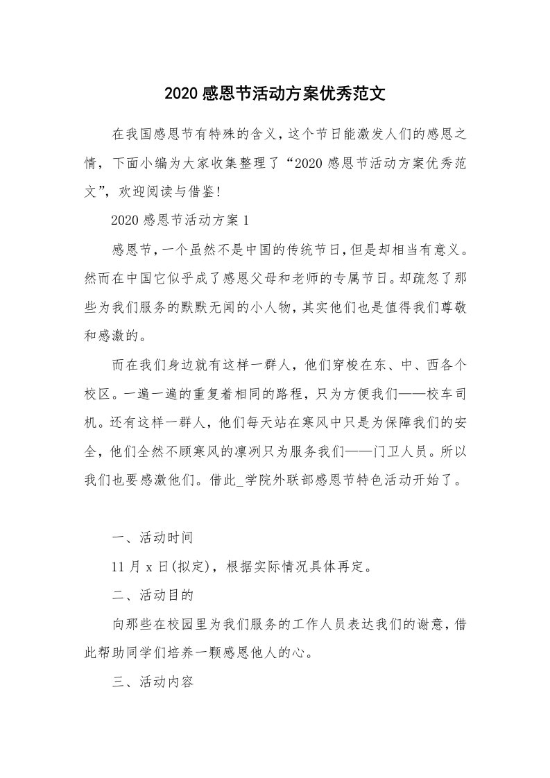 办公文秘_2020感恩节活动方案优秀范文