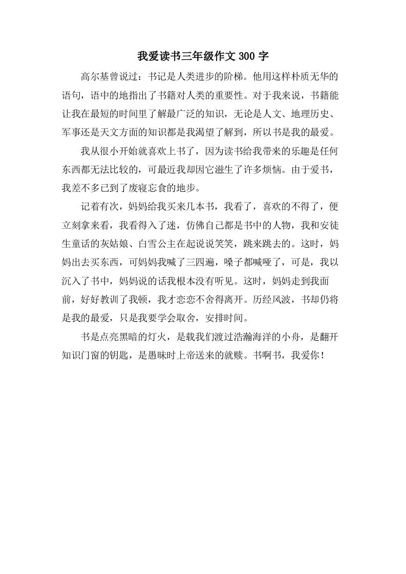 我爱读书三年级作文300字