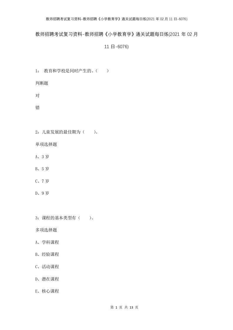 教师招聘考试复习资料-教师招聘小学教育学通关试题每日练2021年02月11日-6076