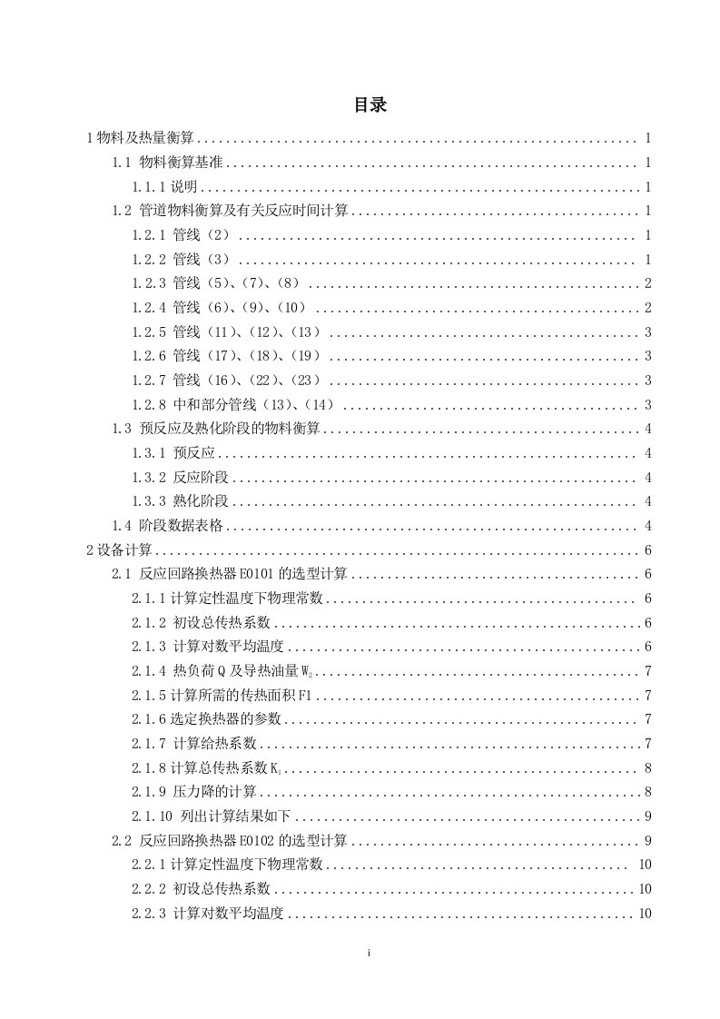 （精）《2000吨脂肪酸聚氧乙烯酯车间工艺设计》计算说明书