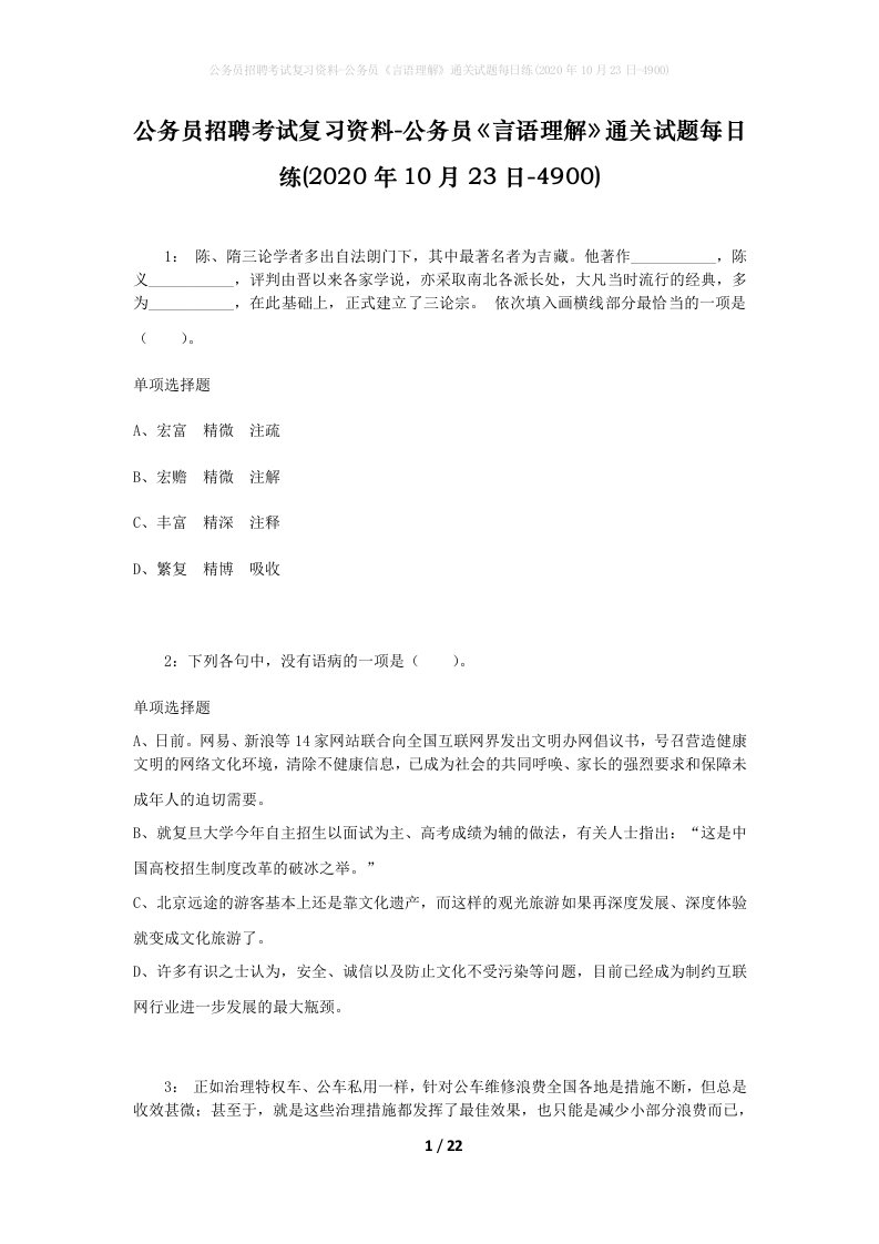 公务员招聘考试复习资料-公务员言语理解通关试题每日练2020年10月23日-4900