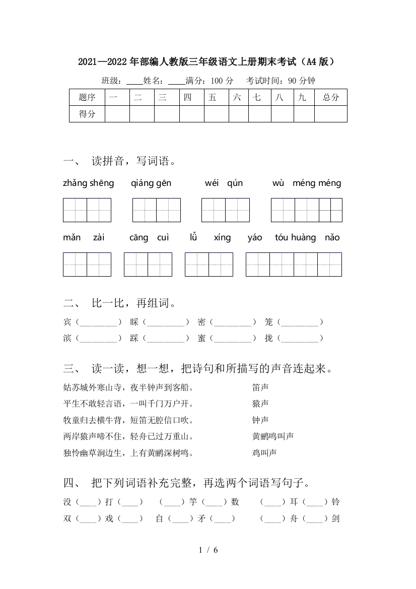 2021—2022年部编人教版三年级语文上册期末考试(A4版)