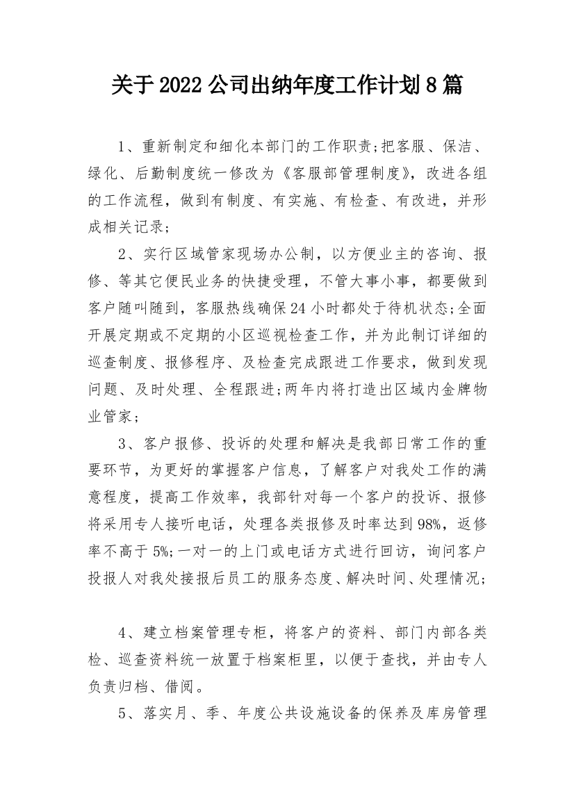 关于2022公司出纳年度工作计划8篇