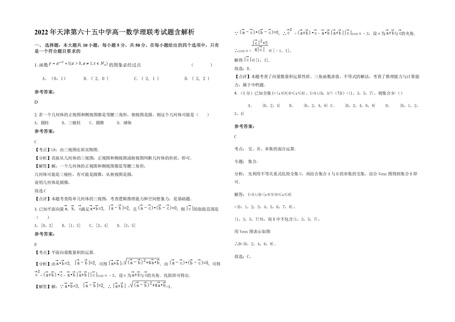 2022年天津第六十五中学高一数学理联考试题含解析