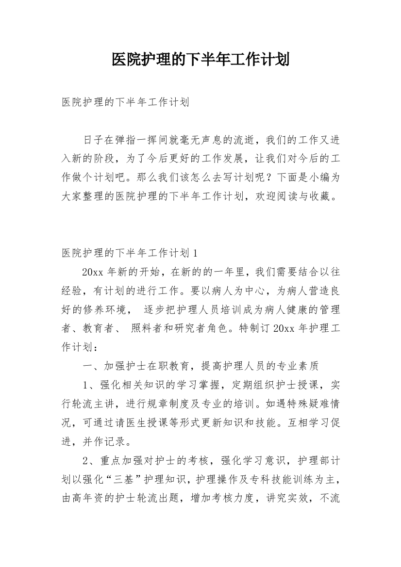 医院护理的下半年工作计划