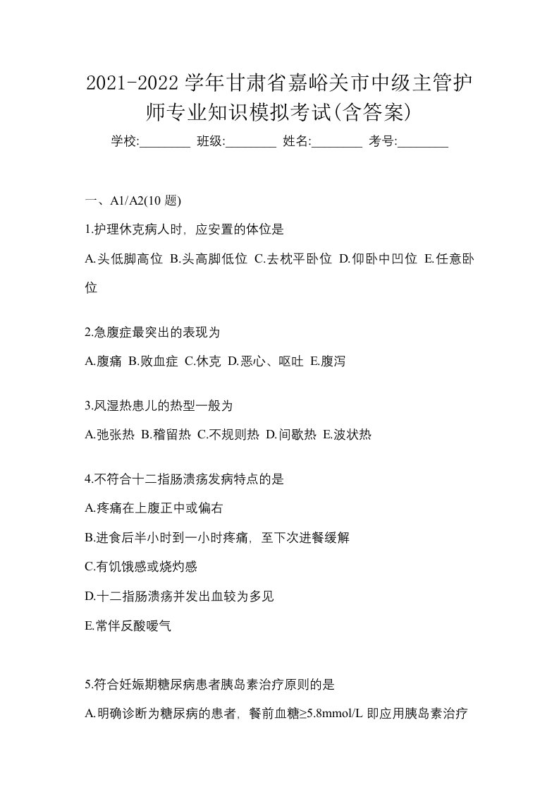 2021-2022学年甘肃省嘉峪关市中级主管护师专业知识模拟考试含答案