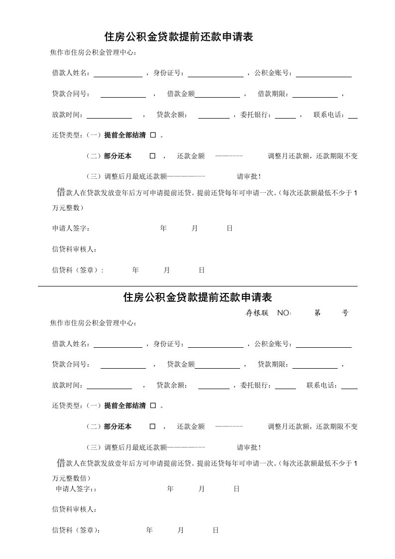 住房公积金贷款提前还款申请表