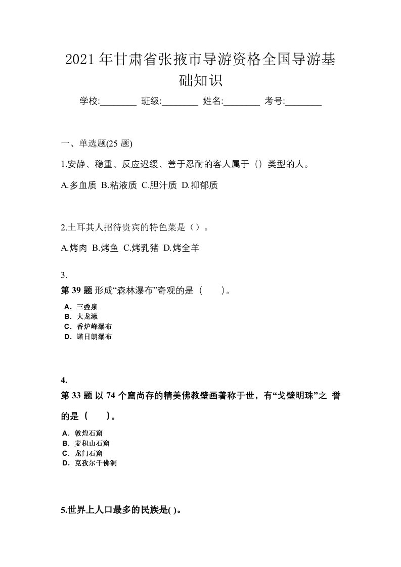 2021年甘肃省张掖市导游资格全国导游基础知识