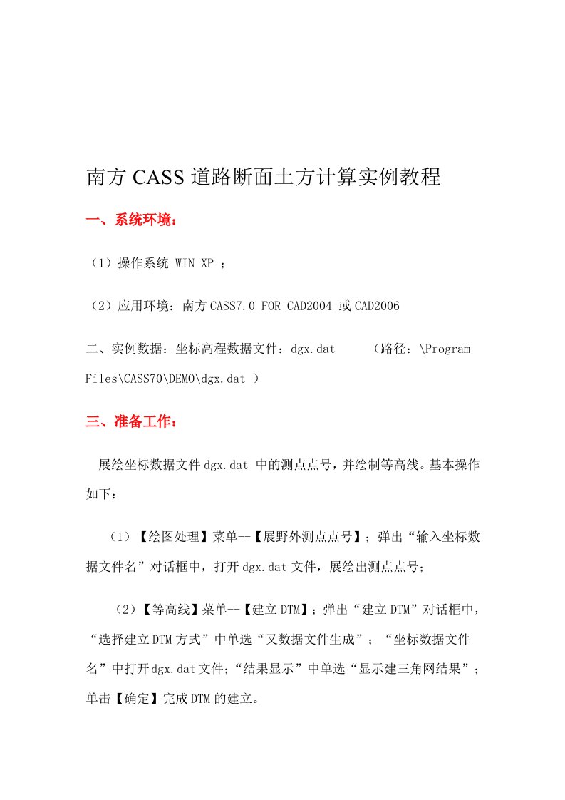 南方CASS断面图绘制以及土方计算详解教程