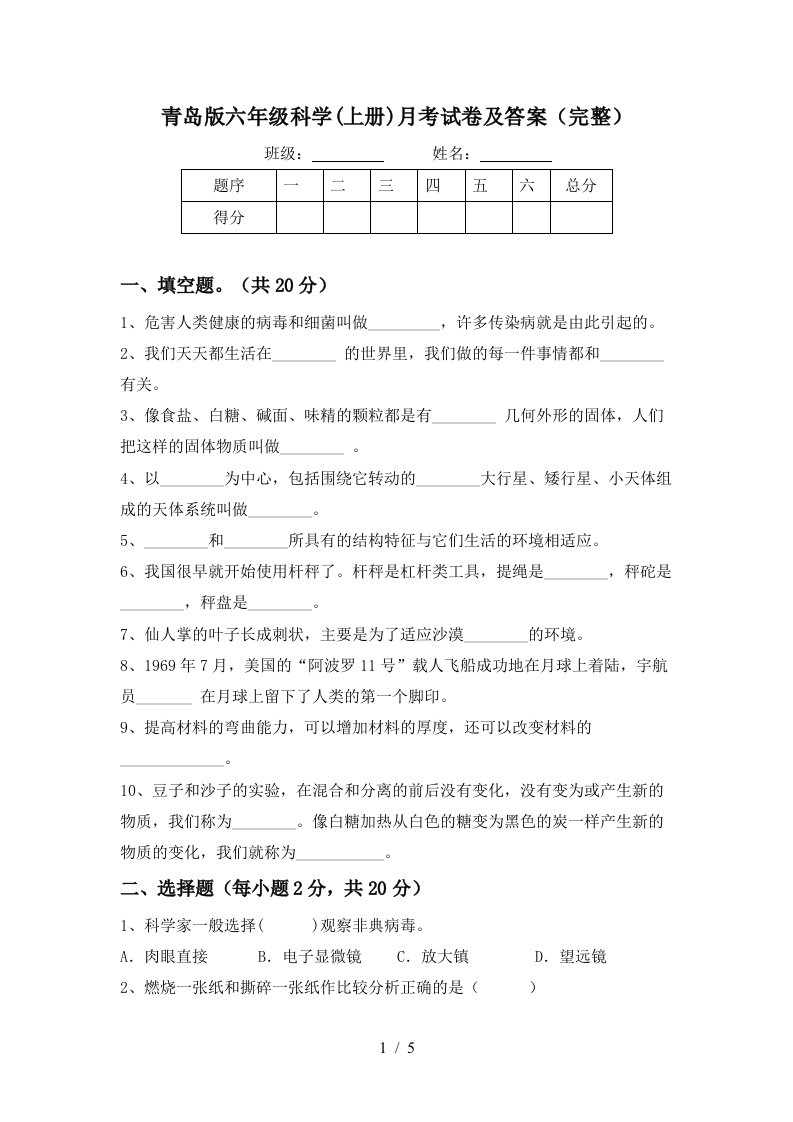 青岛版六年级科学上册月考试卷及答案完整