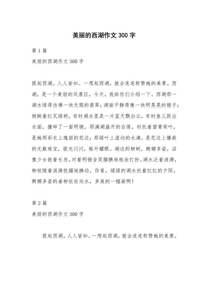 美丽的西湖作文300字