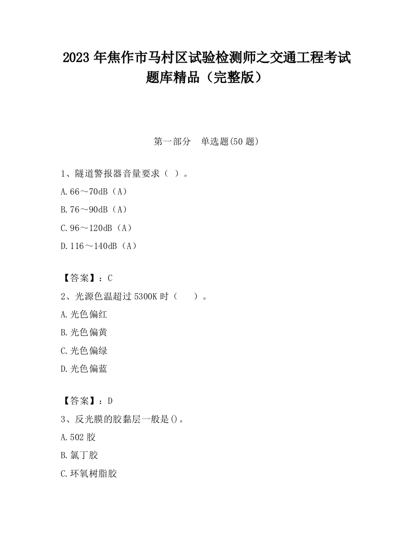 2023年焦作市马村区试验检测师之交通工程考试题库精品（完整版）