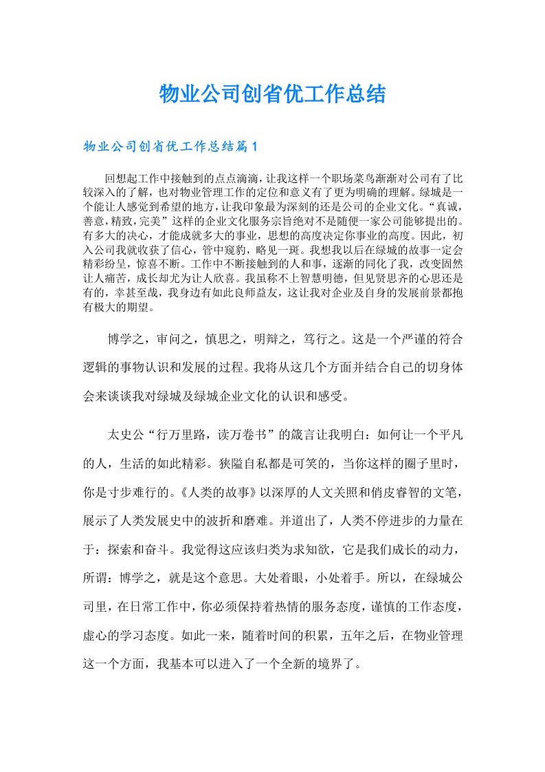 物业公司创省优工作总结