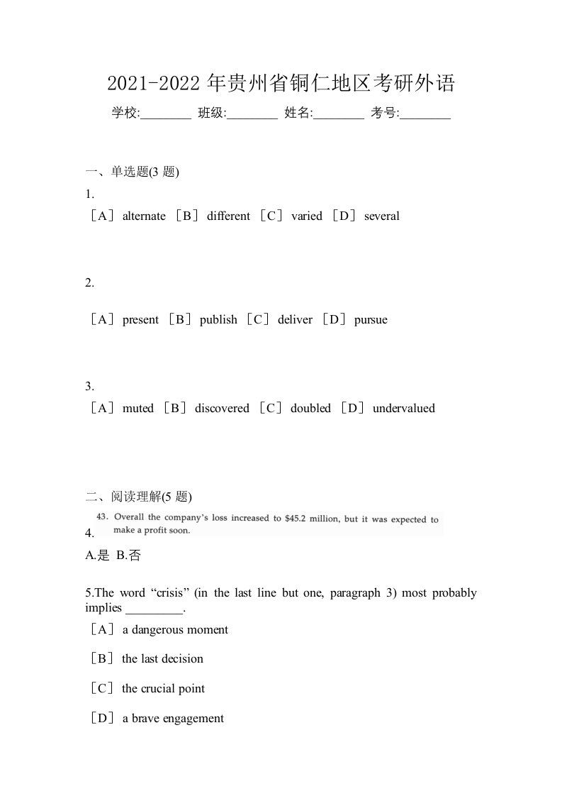 2021-2022年贵州省铜仁地区考研外语