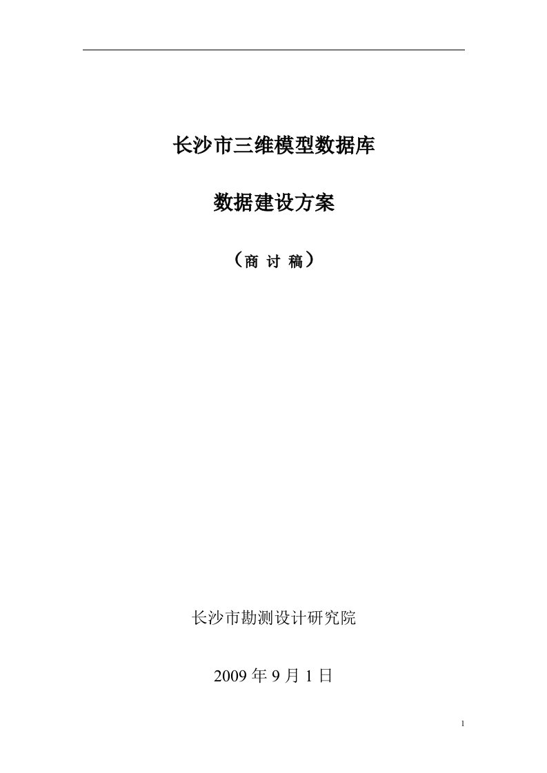 长沙市三维模型数据库-数据建设方案