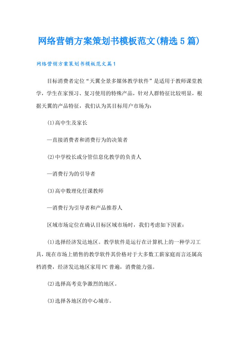 网络营销方案策划书模板范文(精选5篇)