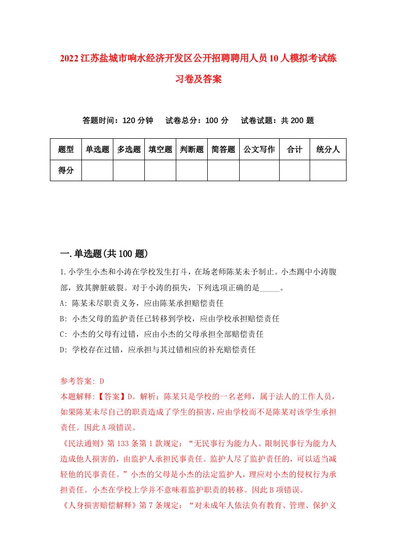 2022江苏盐城市响水经济开发区公开招聘聘用人员10人模拟考试练习卷及答案第1期