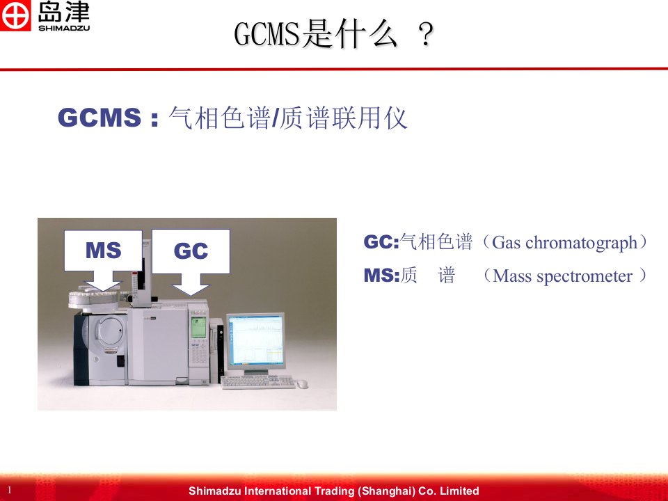 岛津GC-MS基础知识PPT讲座