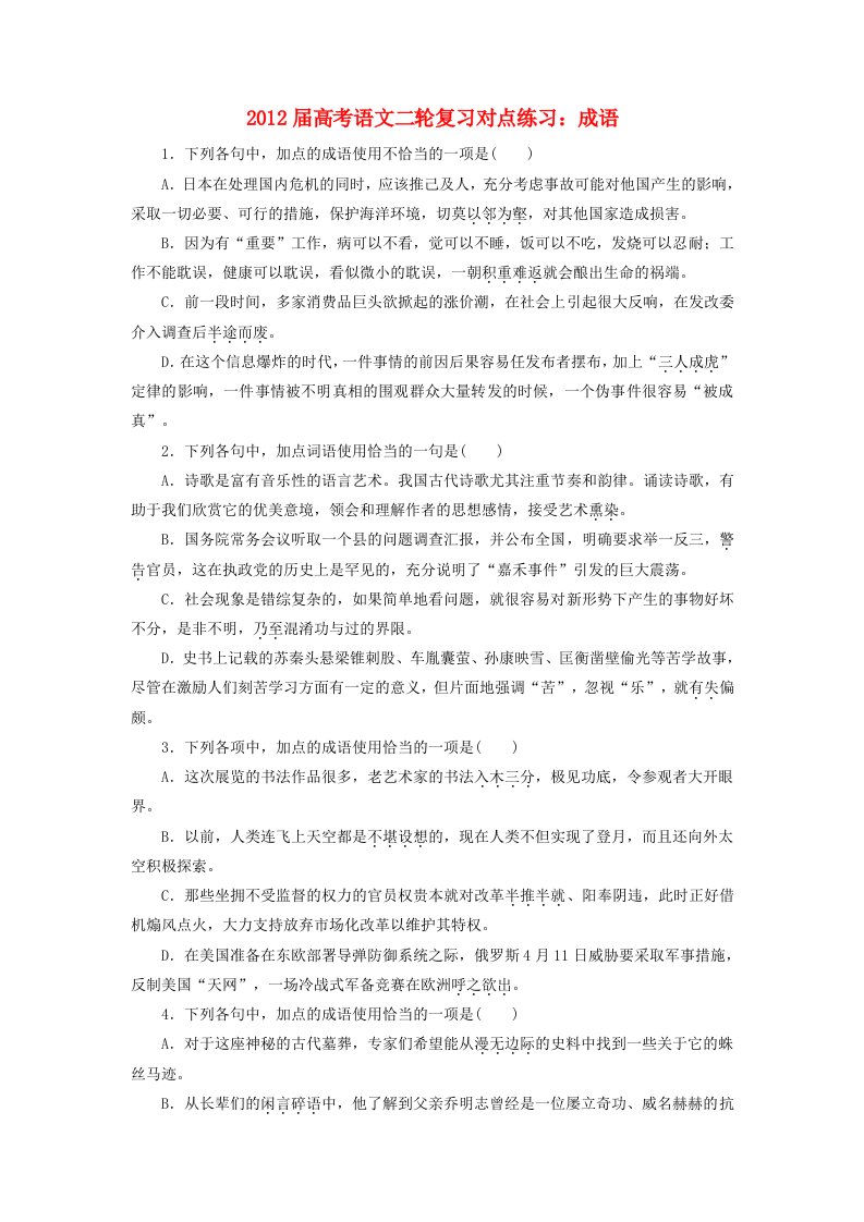 2012届高考语文二轮复习对点练习成语