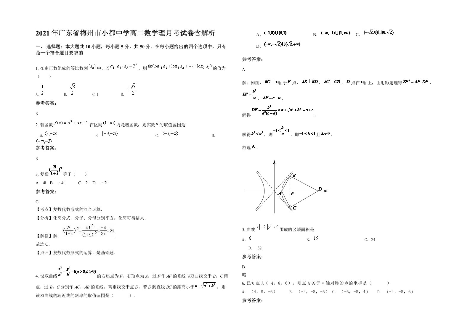 2021年广东省梅州市小都中学高二数学理月考试卷含解析