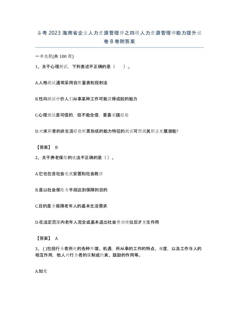 备考2023海南省企业人力资源管理师之四级人力资源管理师能力提升试卷B卷附答案