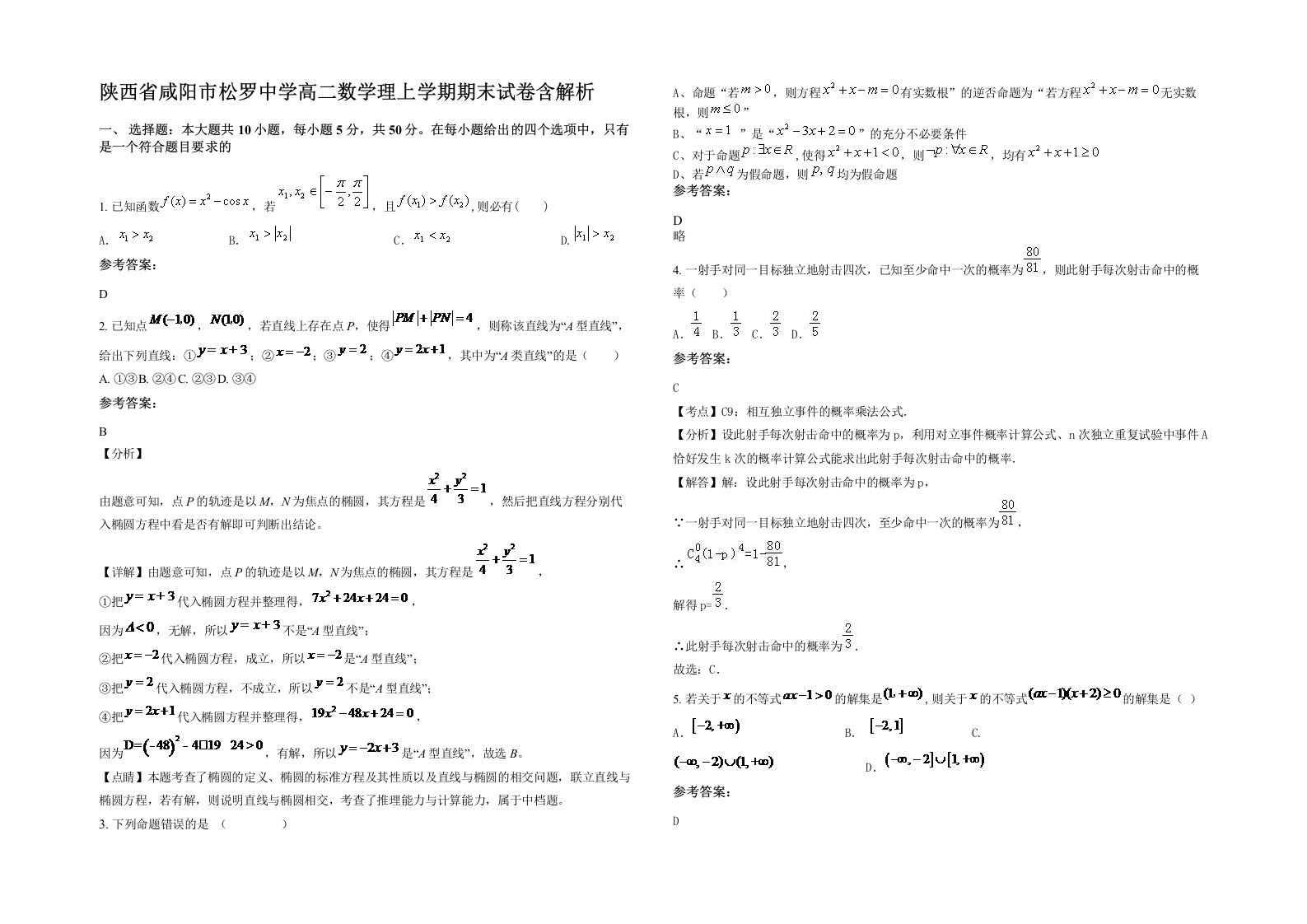 陕西省咸阳市松罗中学高二数学理上学期期末试卷含解析