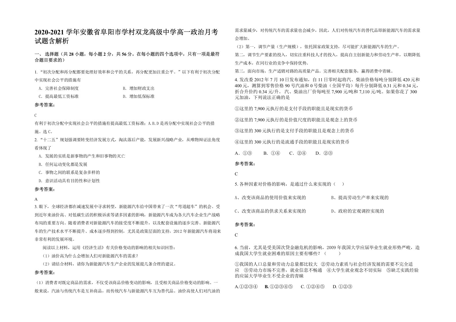 2020-2021学年安徽省阜阳市学村双龙高级中学高一政治月考试题含解析